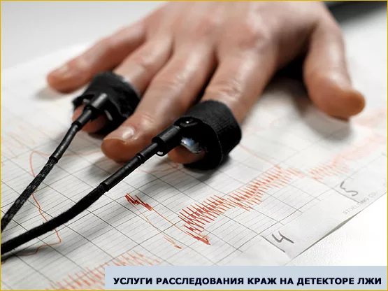 услуги расследования краж в компаниях на детекторе лжи Москве"